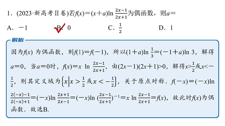 1 第一讲　函数的图象与性质第7页
