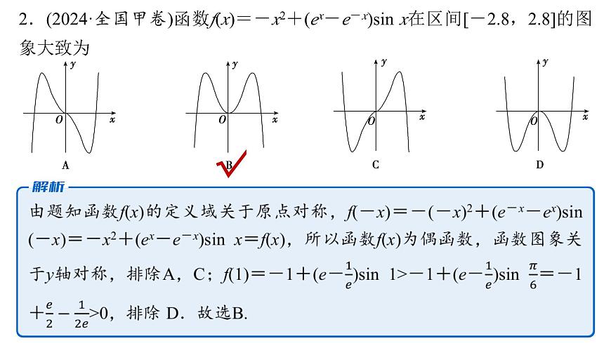 1 第一讲　函数的图象与性质第8页