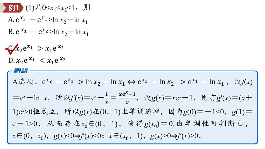 9 培优拓展6　导数中的同构问题第4页