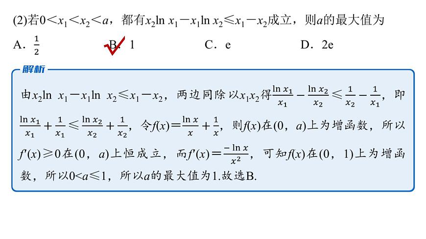 9 培优拓展6　导数中的同构问题第6页