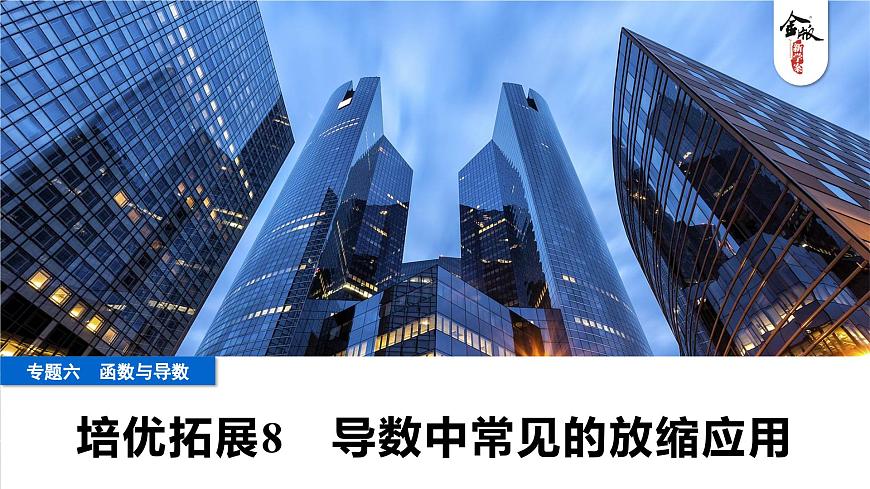 11 培优拓展8　导数中常见的放缩应用第1页