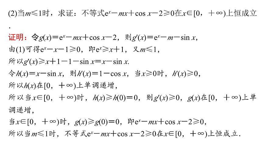 11 培优拓展8　导数中常见的放缩应用第5页