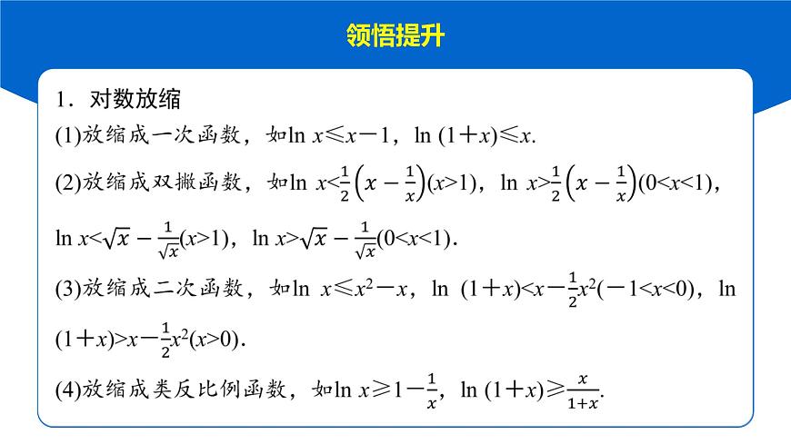 11 培优拓展8　导数中常见的放缩应用第6页