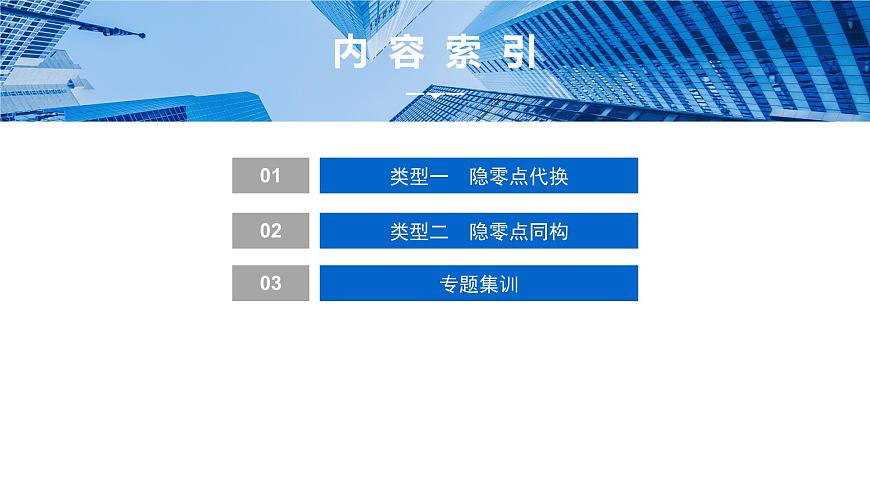 7 重难突破14　隐零点问题第2页