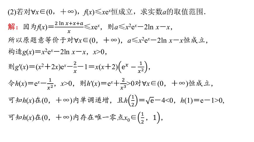7 重难突破14　隐零点问题第5页
