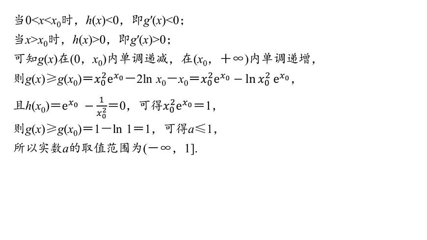 7 重难突破14　隐零点问题第6页