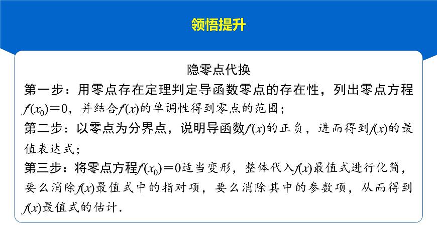 7 重难突破14　隐零点问题第7页