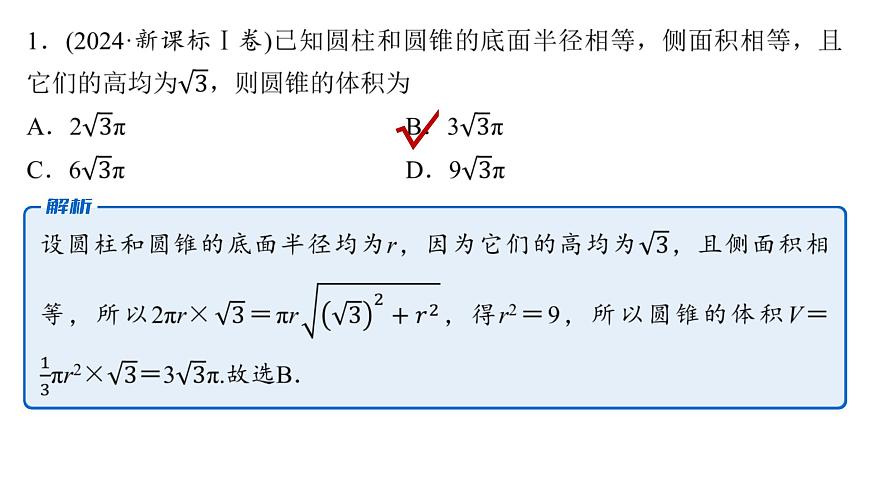 1 第一讲　空间几何体的表面积与体积第7页