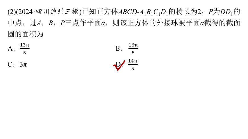 6 重难突破9　球的切、接、截面问题第5页