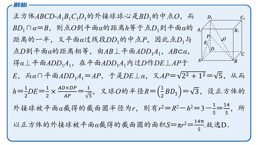 6 重难突破9　球的切、接、截面问题第6页