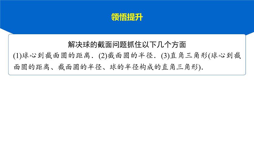 6 重难突破9　球的切、接、截面问题第7页
