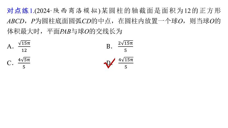 6 重难突破9　球的切、接、截面问题第8页