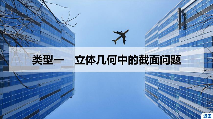 8 重难突破11　立体几何中的截面、交线问题第3页