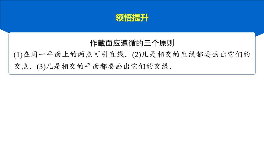 8 重难突破11　立体几何中的截面、交线问题第6页