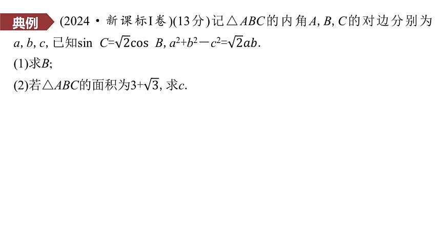 3 规范答题(一)　三角函数与解三角形(审条件)第3页