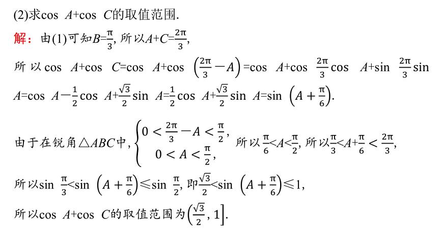 6 重难突破3　三角形中的最值、范围问题第6页