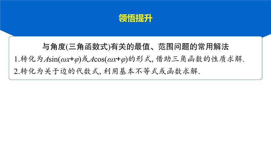 6 重难突破3　三角形中的最值、范围问题第7页