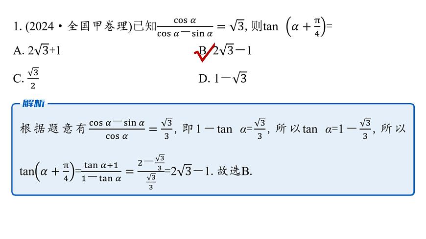 2 第二讲　三角恒等变换与解三角形第4页