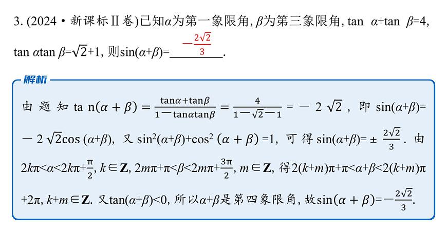 2 第二讲　三角恒等变换与解三角形第6页