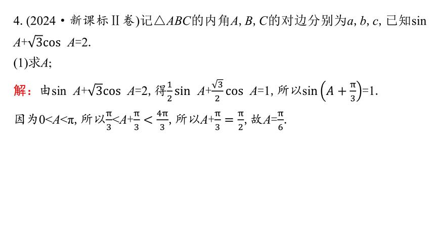 2 第二讲　三角恒等变换与解三角形第7页