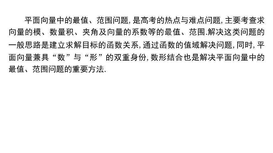 4 重难突破1　与平面向量有关的最值、范围问题第2页