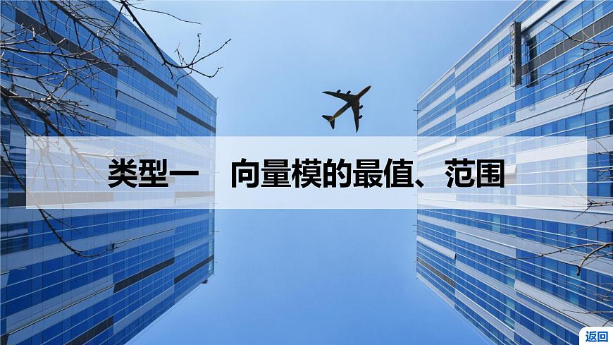4 重难突破1　与平面向量有关的最值、范围问题第4页