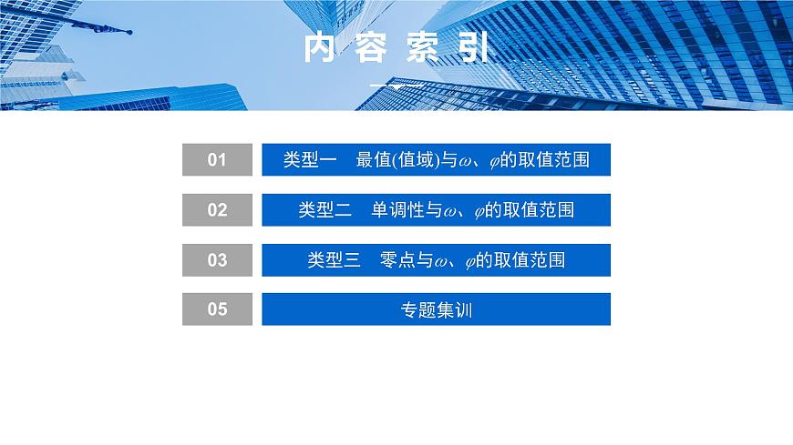 5 重难突破2　三角函数中与ω,φ相关的问题第3页