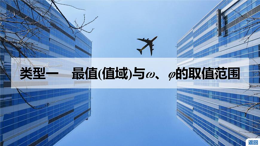 5 重难突破2　三角函数中与ω,φ相关的问题第4页