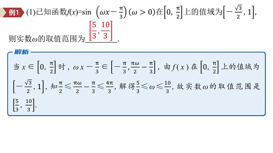 5 重难突破2　三角函数中与ω,φ相关的问题第5页