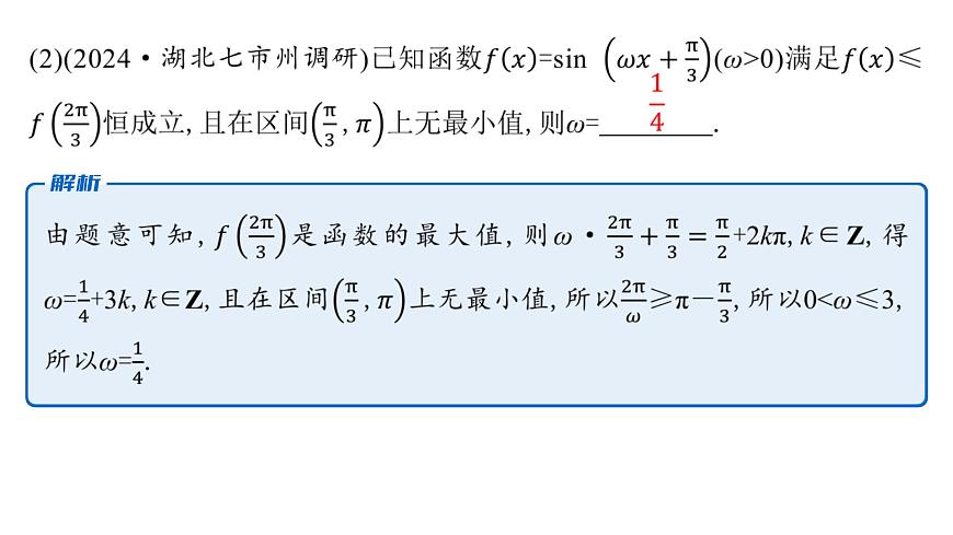 5 重难突破2　三角函数中与ω,φ相关的问题第6页