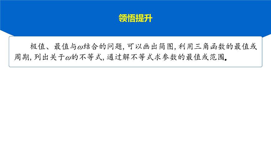 5 重难突破2　三角函数中与ω,φ相关的问题第7页