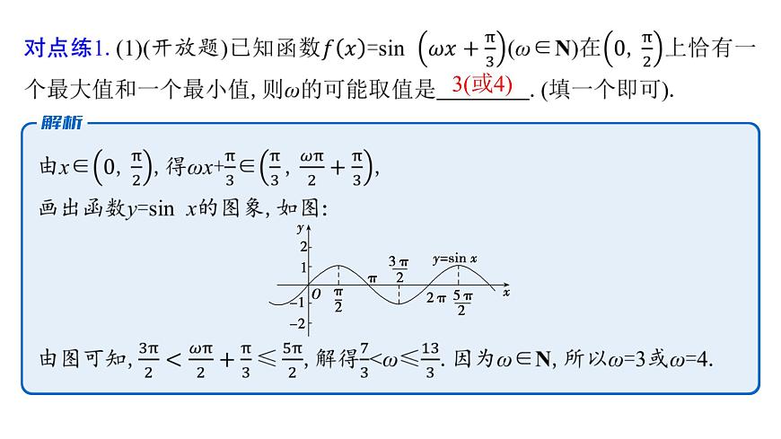 5 重难突破2　三角函数中与ω,φ相关的问题第8页