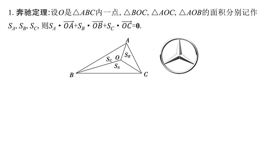 9 培优拓展2　奔驰定理与三角形的四心第3页