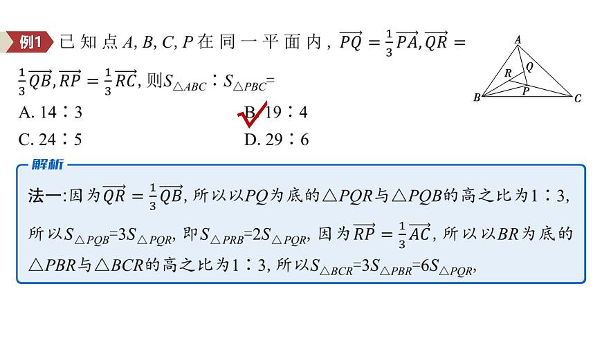 9 培优拓展2　奔驰定理与三角形的四心第6页