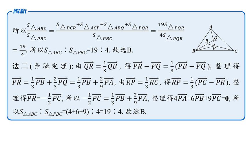 9 培优拓展2　奔驰定理与三角形的四心第7页