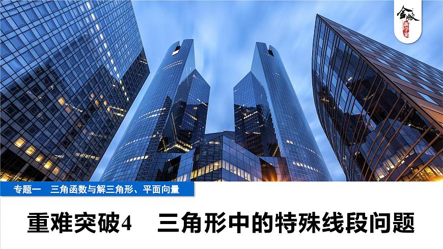 7 重难突破4　三角形中的特殊线段问题第1页