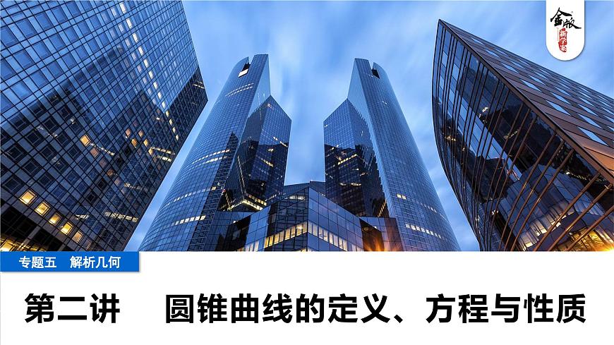 2 第二讲　圆锥曲线的定义、方程与性质第1页