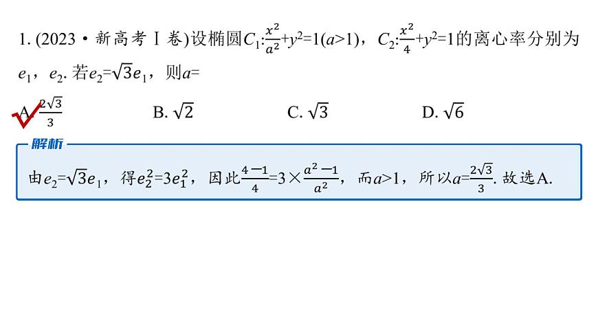 2 第二讲　圆锥曲线的定义、方程与性质第4页