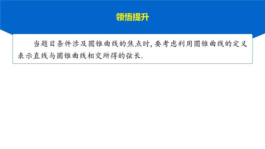 5 培优拓展5　解析几何中优化运算的常见技法第7页