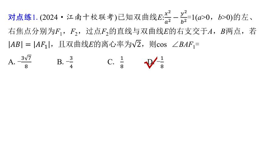 5 培优拓展5　解析几何中优化运算的常见技法第8页