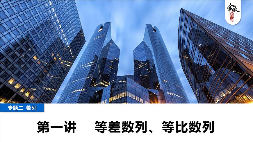 1 第一讲　 等差数列、等比数列第1页