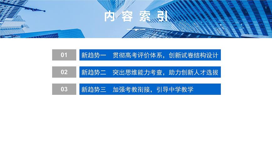 1 引领一 新高考　新趋势第3页