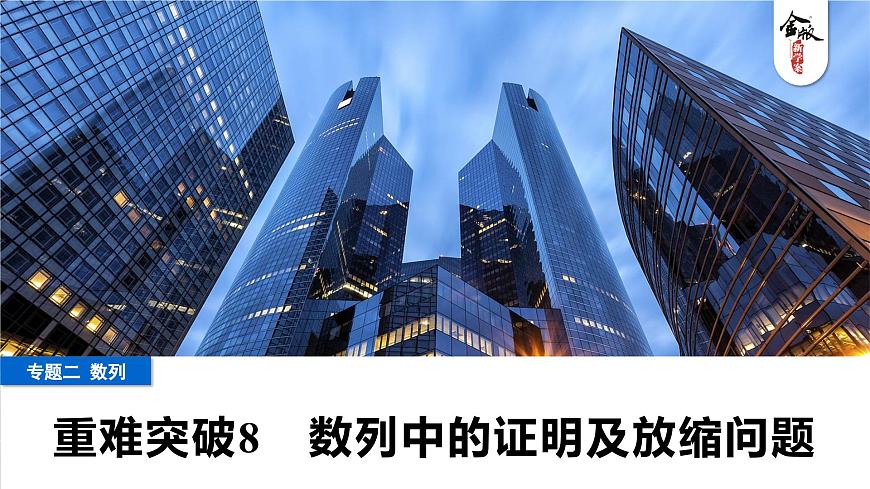 7 重难突破8　数列中的证明及放缩问题第1页