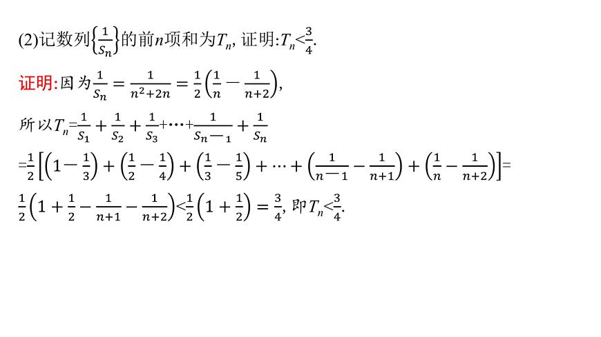 7 重难突破8　数列中的证明及放缩问题第5页