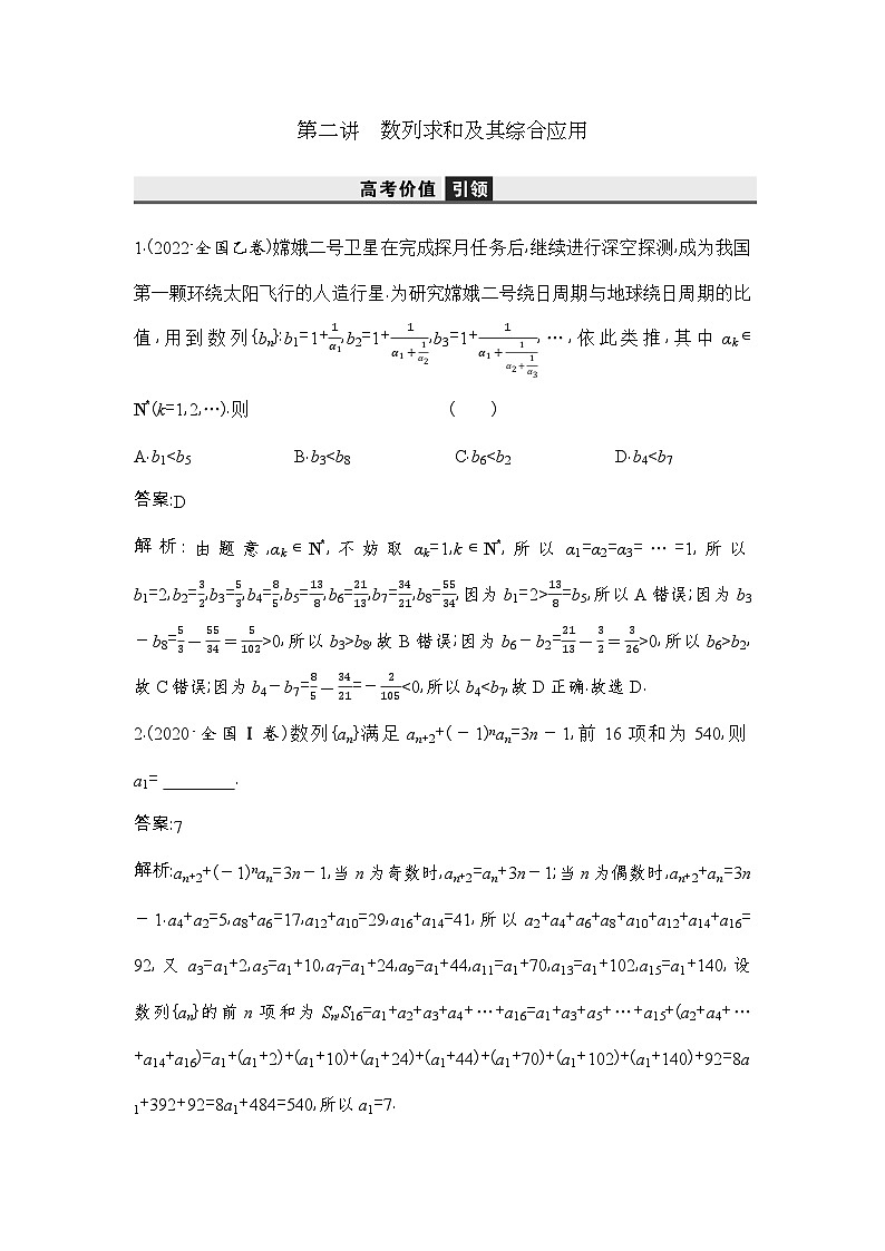 2 第二讲　 数列求和及其综合应用第1页