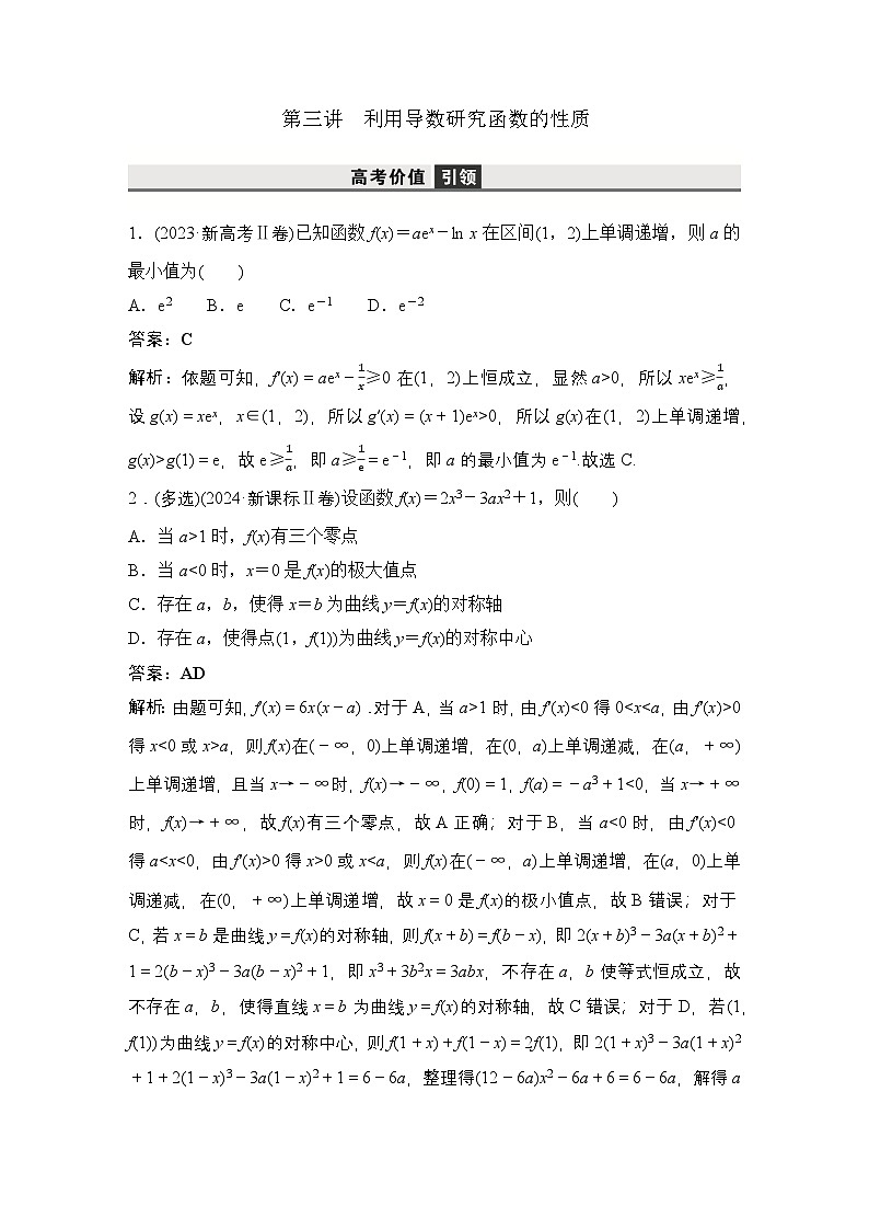 3 第三讲　利用导数研究函数的性质第1页