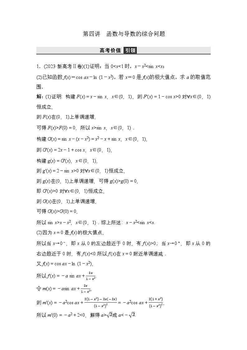 4 第四讲　函数与导数的综合问题第1页