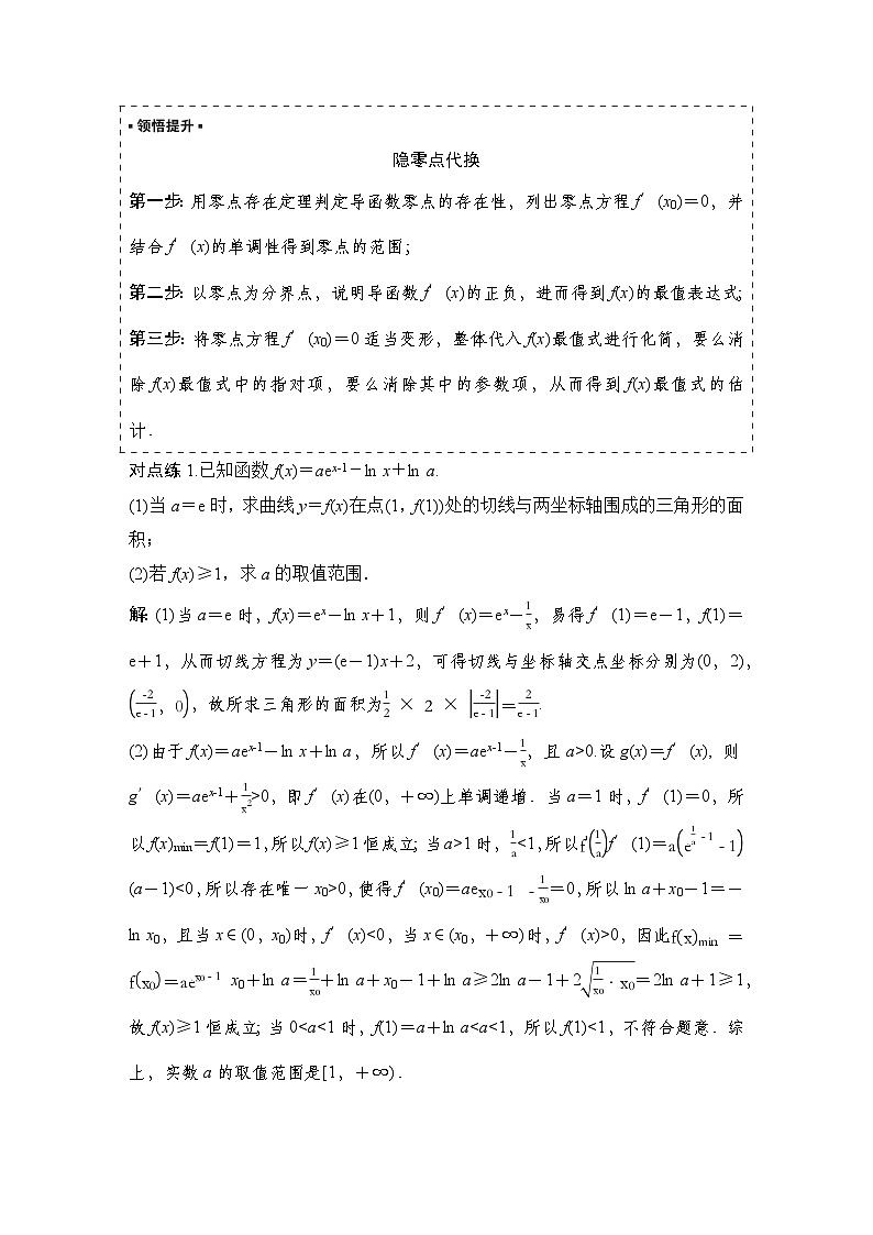 7 重难突破14　隐零点问题第2页