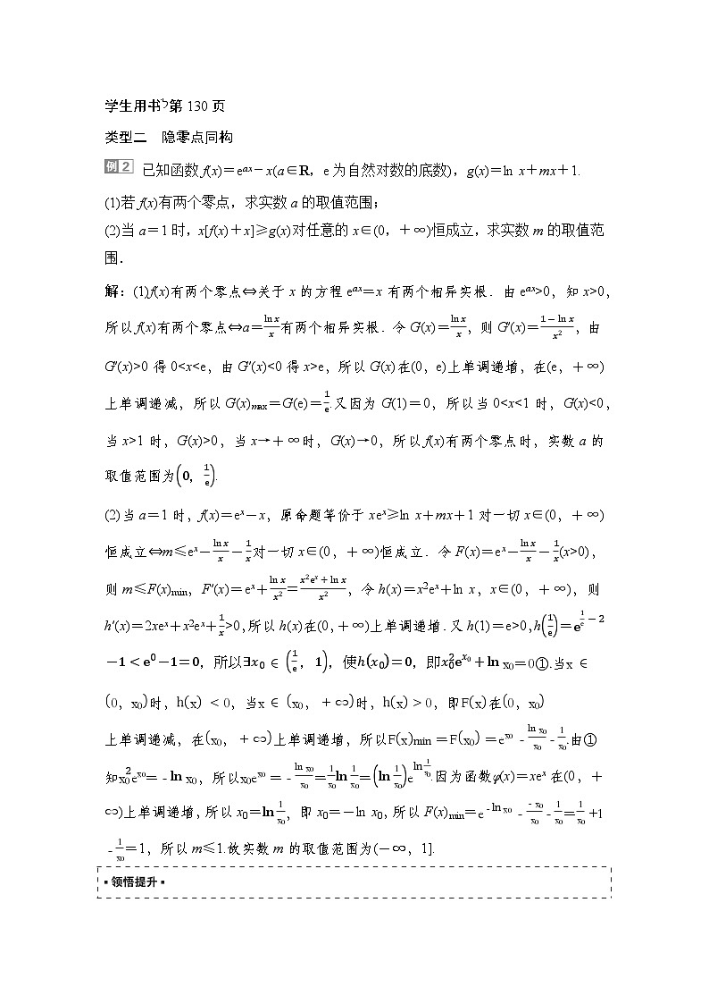 7 重难突破14　隐零点问题第3页