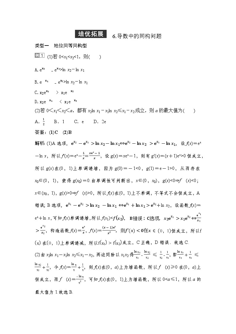 9 培优拓展6　导数中的同构问题第1页